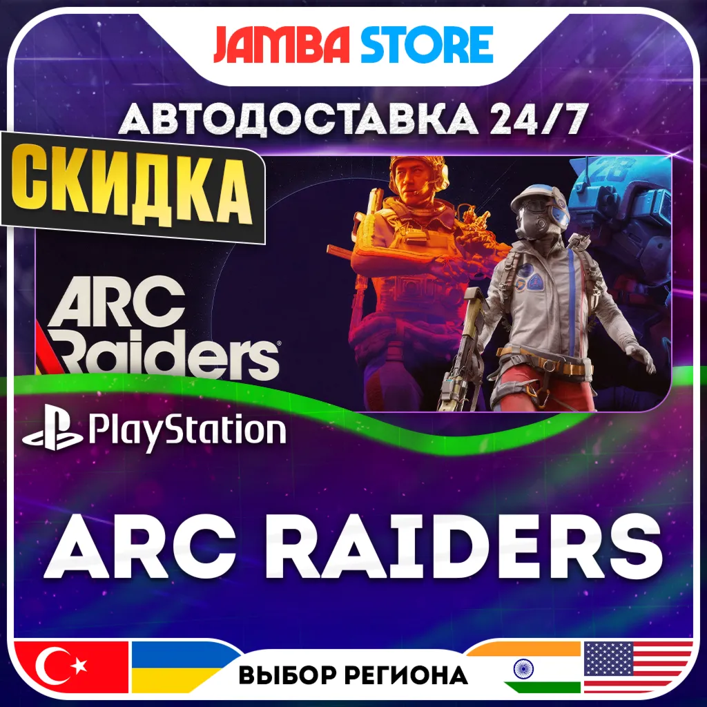 ARC Raiders · PS5 · TR/UA/IN/US · АВТО 24/7 · СКИДКА ДО 02.07