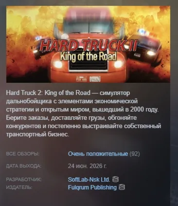 Дальнобойщики 2 \ Hard Truck 2: King of the Road АВТОДОСТАВКА STEAM РОССИЯ