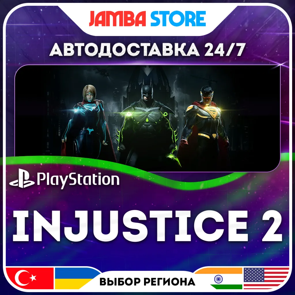 Injustice 2 · PS4 · TR/UA/IN/US · АВТО 24/7