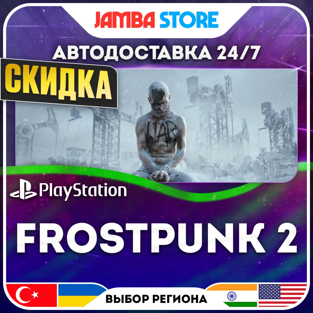Frostpunk 2 · PS5 · TR/UA/IN/US · АВТО 24/7 · СКИДКА ДО 02.07