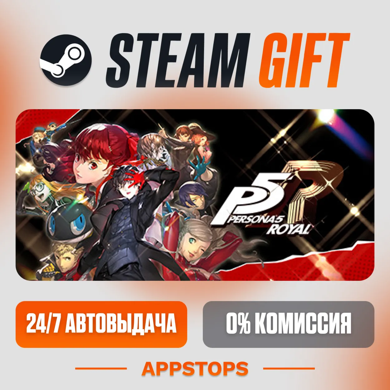  Persona 5 Royal Steam Gift  АВТОДОСТАВКА  РОССИЯ + СНГ