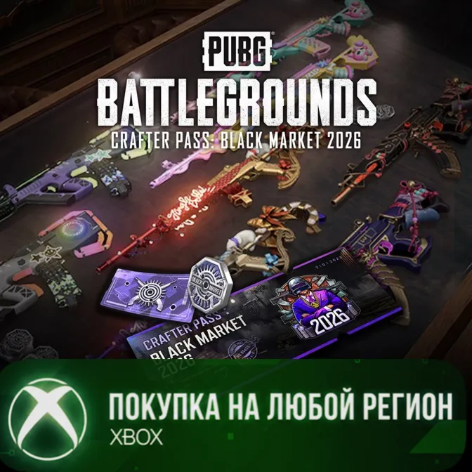 PUBG - БАЗОВЫЙ НАБОР «БИЛЕТ РЕМЕСЛЕННИКА: ЧЕРНЫЙ РЫНОК 2026» XBOX На Любой Регион