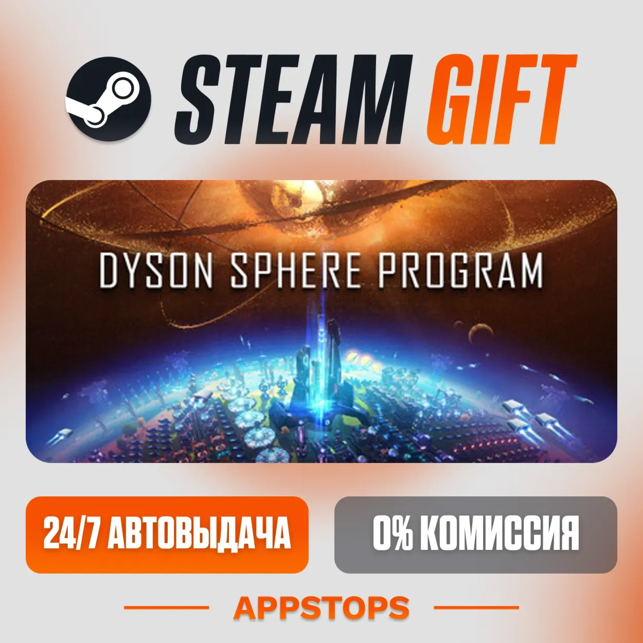  Dyson Sphere Program Steam Gift  АВТОДОСТАВКА  РОССИЯ + СНГ
