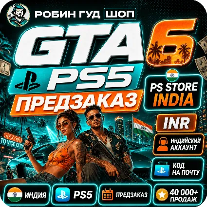 GTA 6 PS5 — ПРЕДЗАКАЗ ДЛЯ PLAYSTATION / ИНДИЯ