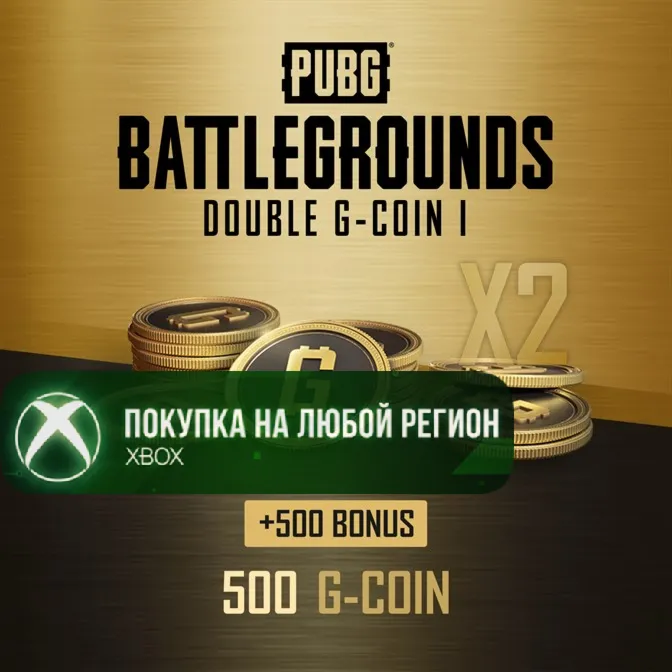 PUBG Двойные G-Coin ( 500 + 500 ) ( Один Раз на аккаунт ) XBOX На Любой Регион