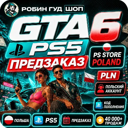 GTA 6 PS5 — ПРЕДЗАКАЗ ДЛЯ PLAYSTATION / ПОЛЬША