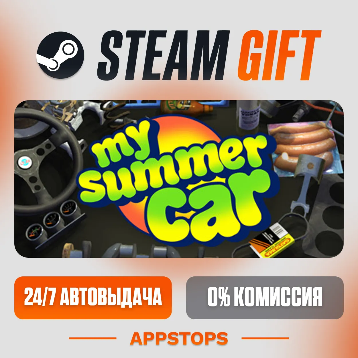  My Summer Car Steam Gift  АВТОДОСТАВКА  РОССИЯ + СНГ