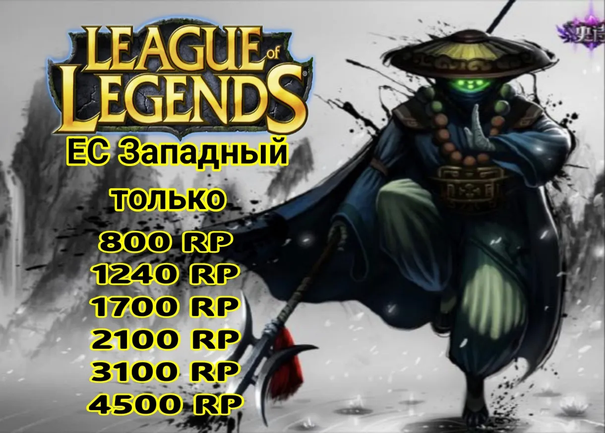 League of Legend RP 575-13500 (ЕС-Запад)