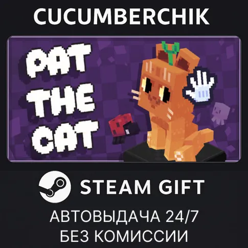 Pat the CatSTEAM GIFT AUTORU+МИР