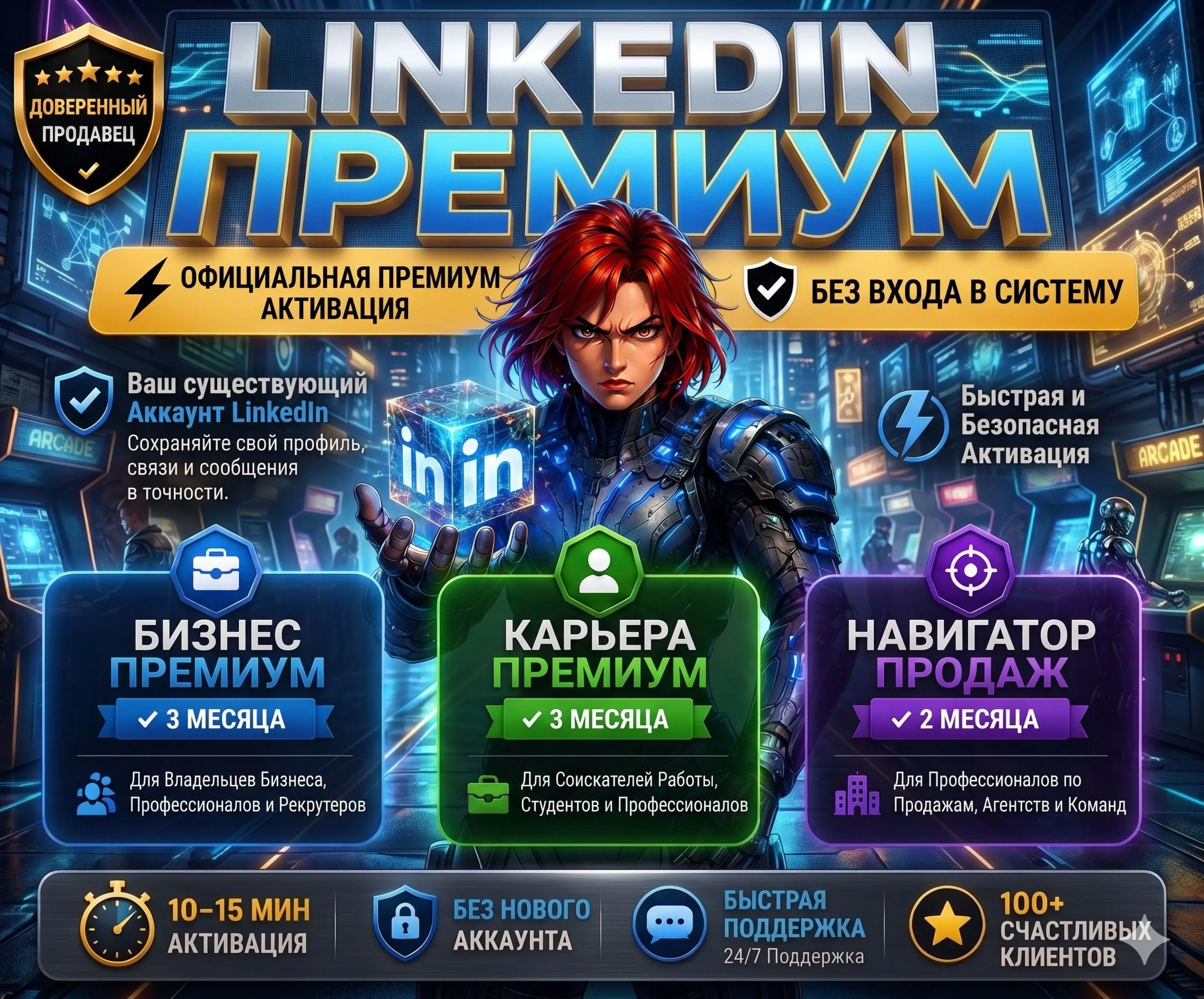 {БЕЗ ВХОДА}LinkedIn Premium Business и Career+ с Sales Navigator (Core/Advanced)