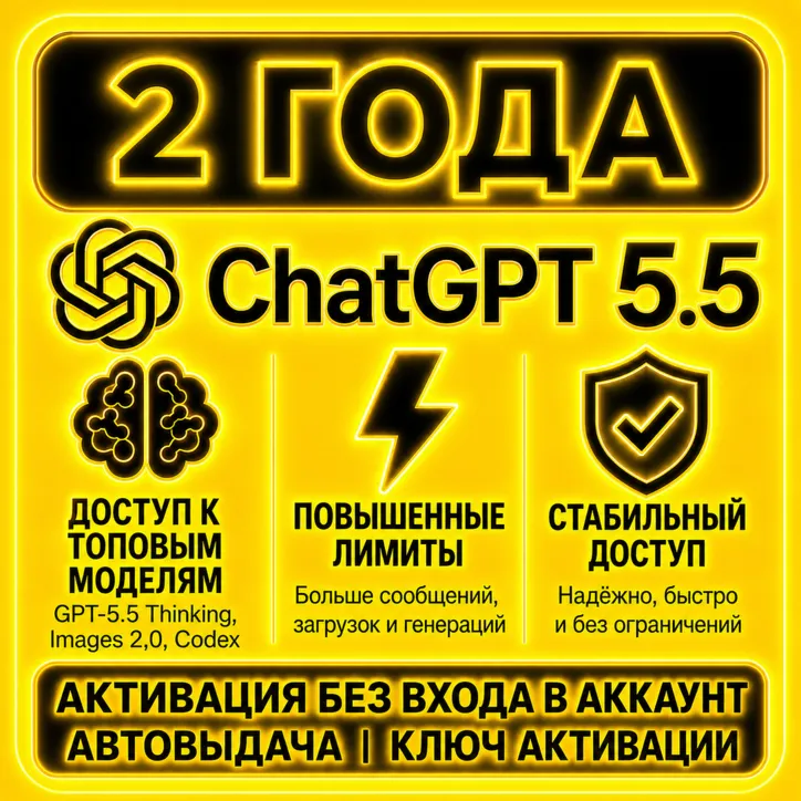 [АВТО 24/7] Подписка ChatGPT 5.5 на 2 ГОДА | Без входа | Автовыдача