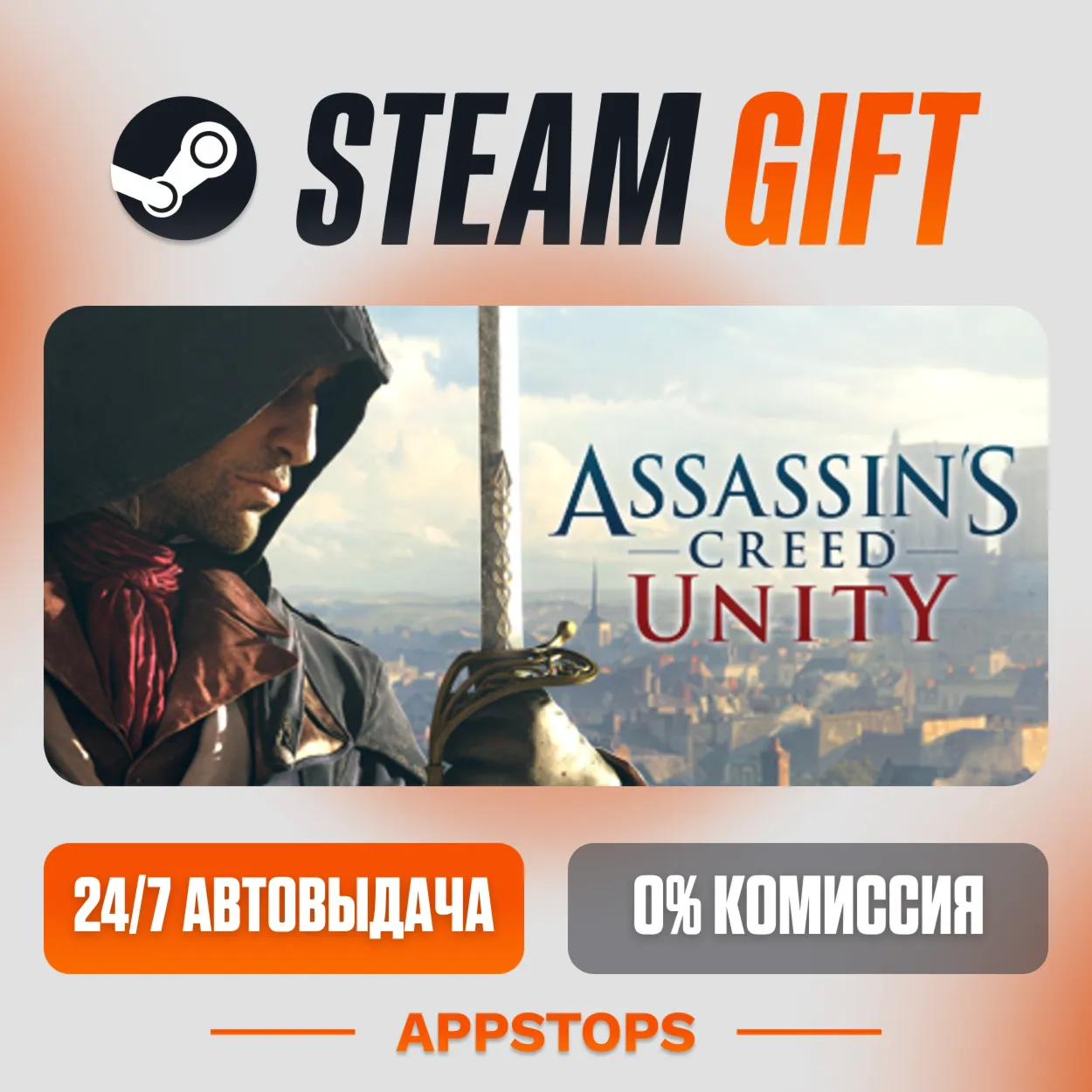 ✅ Assassin's Creed Unity Steam Gift ⚡ АВТОДОСТАВКА 🌍 РОССИЯ + СНГ