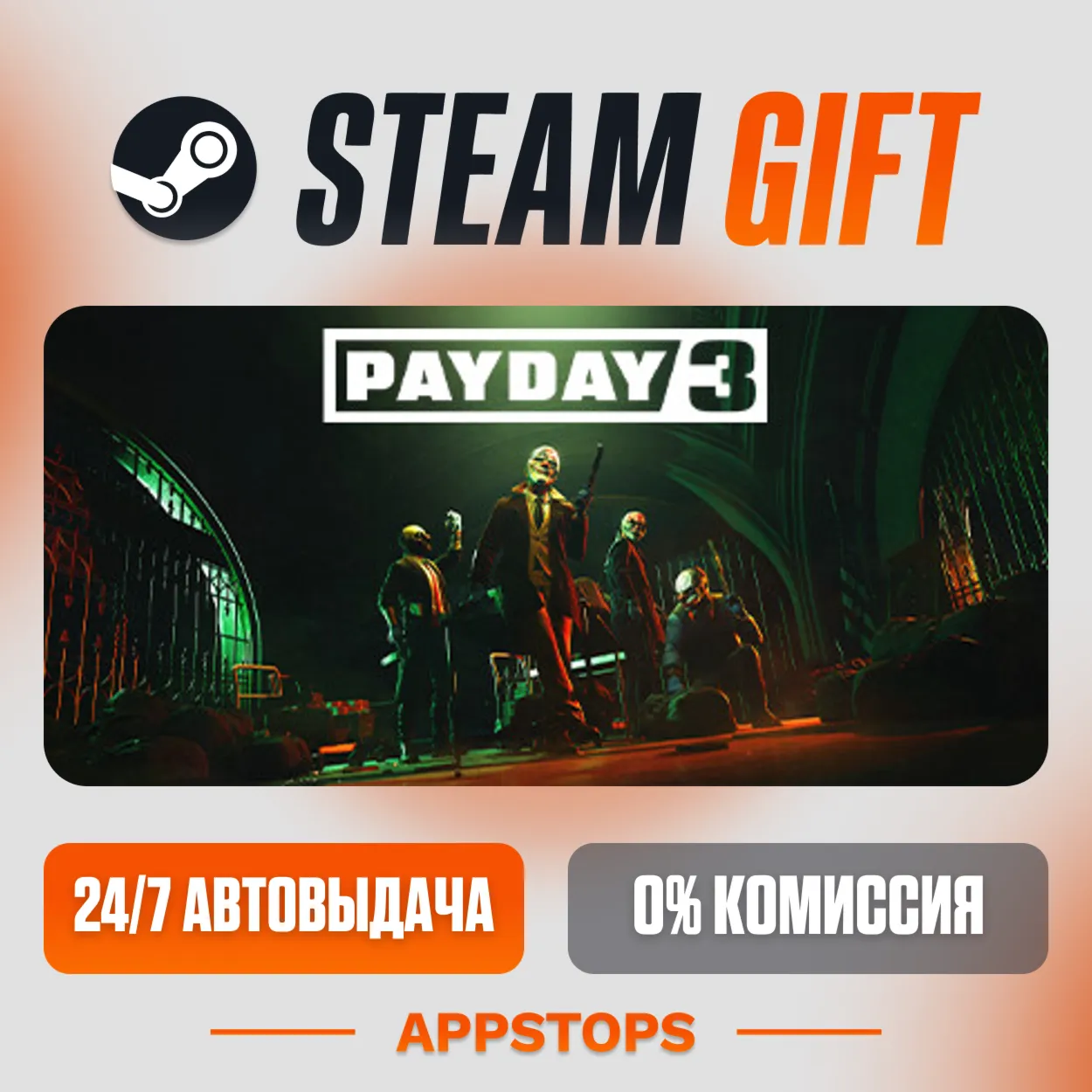 ✅ PAYDAY 3 Steam Gift ⚡ АВТОДОСТАВКА 🌍 РОССИЯ + СНГ