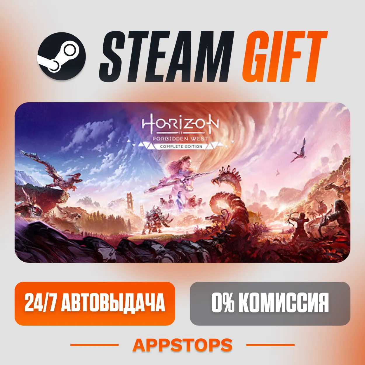✅ Horizon Forbidden West™ Complete Edition Steam Gift ⚡ AUTO-DELIVERY 🌍 RUSSIA + CIS