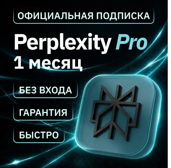 [АВТОВЫДАЧА 24/7] PERPLEXITY PRO | НА ВАШ АККАУНТ | 1 МЕСЯЦ