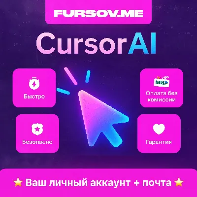 ✒️24/7 | Cursor AI | ПОДПИСКА PRO | PRO+ | Ultra | НОВЫЙ АКК