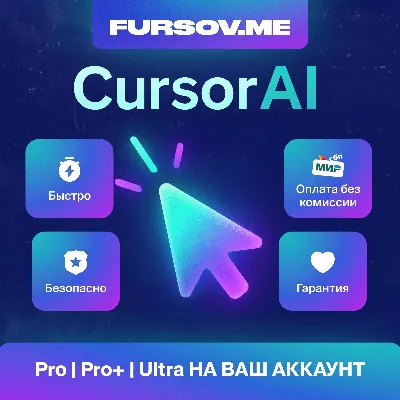 ✒️ Cursor AI | ПОДПИСКА PRO | PRO+ | Ultra