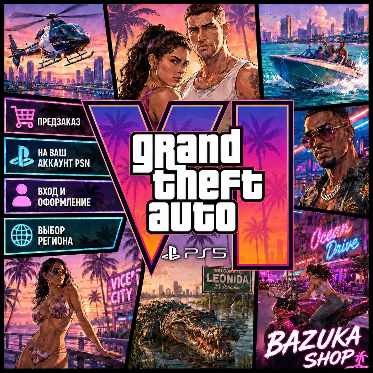 GTA 6 PS5 | ПРЕДЗАКАЗ ГТА 6 НА ВАШ АККАУНТ PSN | ТУРЦИЯ УКРАИНА ВЫБОР РЕГИОНА