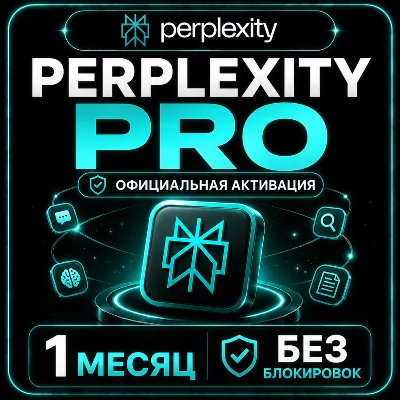 Perplexity Pro 1 МЕСЯЦ – ОФИЦИАЛЬНАЯ АКТИВАЦИЯ | БЕЗ БЛОКИРО