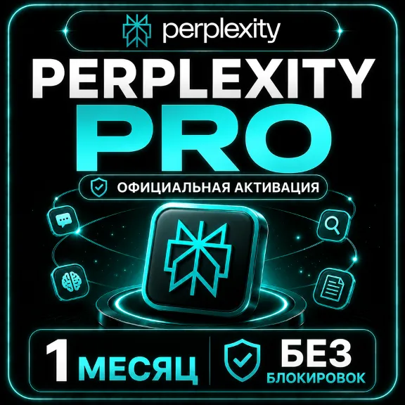 Perplexity Pro 1 МЕСЯЦ – ОФИЦИАЛЬНАЯ АКТИВАЦИЯ | БЕЗ БЛОКИРО