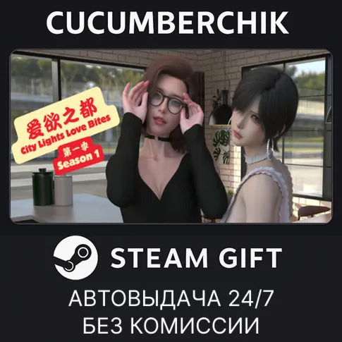 City Lights Love Bites Season 1 - The ResetSTEAM GIFT AUTORU+МИР