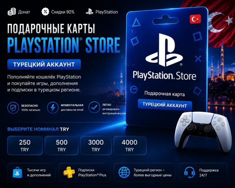 🏆АВТО PLAYSTATION🏅ТУРЦИЯ PSN КОД ПОПОЛНЕНИЯ🔑БАЛАНС TRY✅
