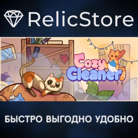 Cozy Cleaner - STEAM GIFT РОССИЯ