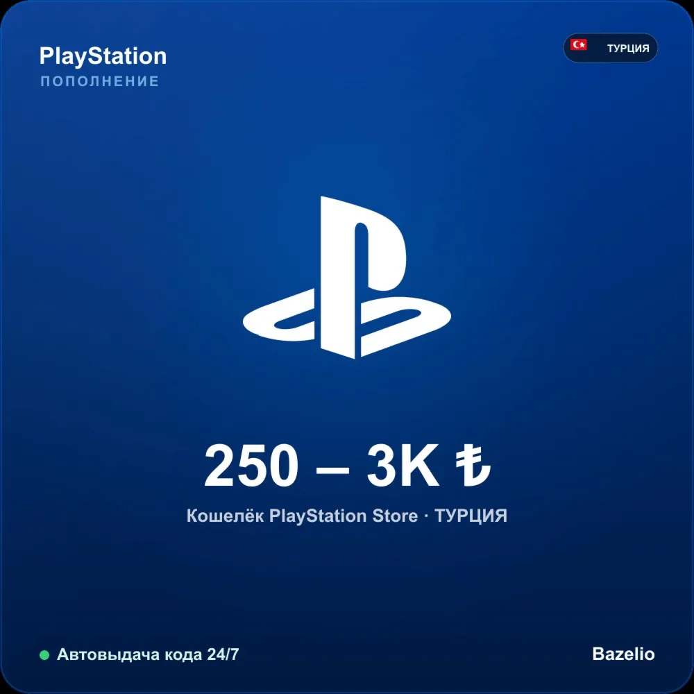 PlayStation Store Турция 250 TL · Автовыдача кода