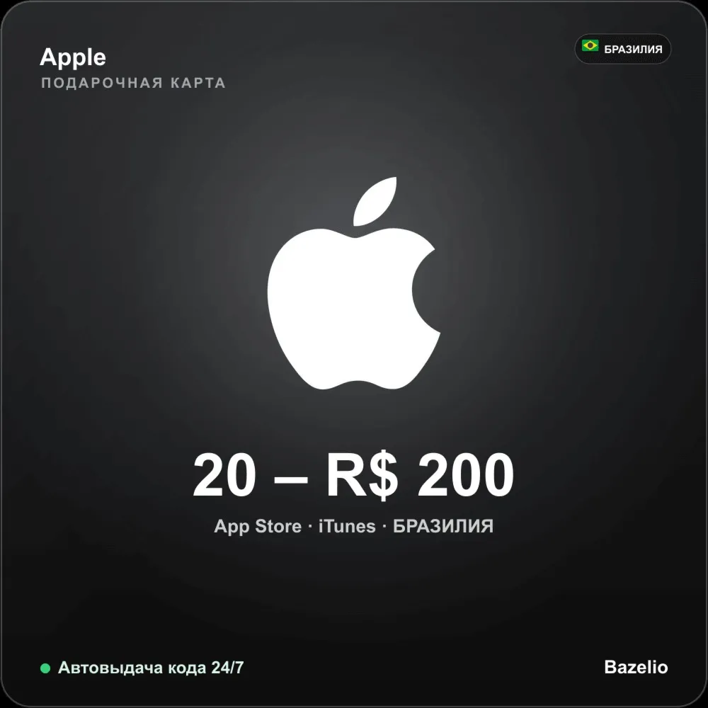 Apple Gift Card App Store iTunes Бразилия BRL от 20 до 500 реалов Автовыдача 24/7