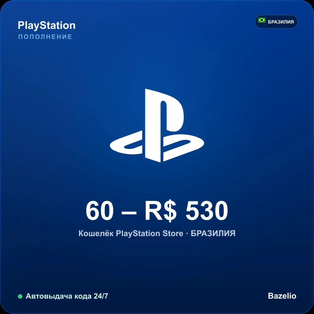 PlayStation Network (PSN) пополнение кошелька · Бразилия BRL · Автовыдача кода 24/7