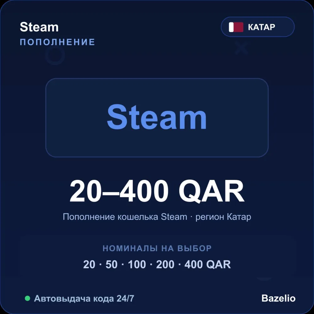 Steam Wallet пополнение кошелька Steam Катар QAR от 20 до 400 риялов Автовыдача кода 