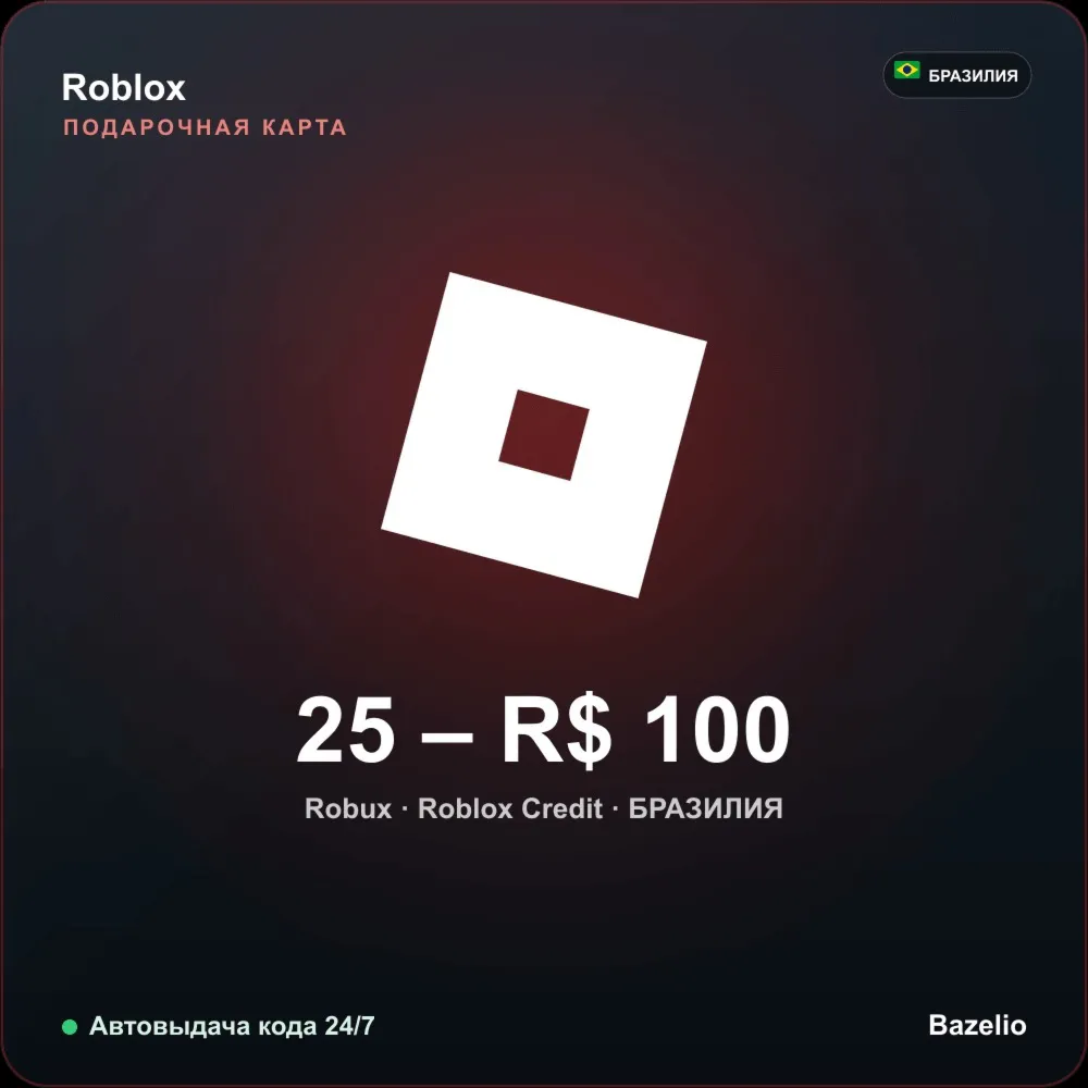 Roblox Gift Card Бразилия BRL от 25 до 100 реалов Робуксы Автовыдача кода 24/7