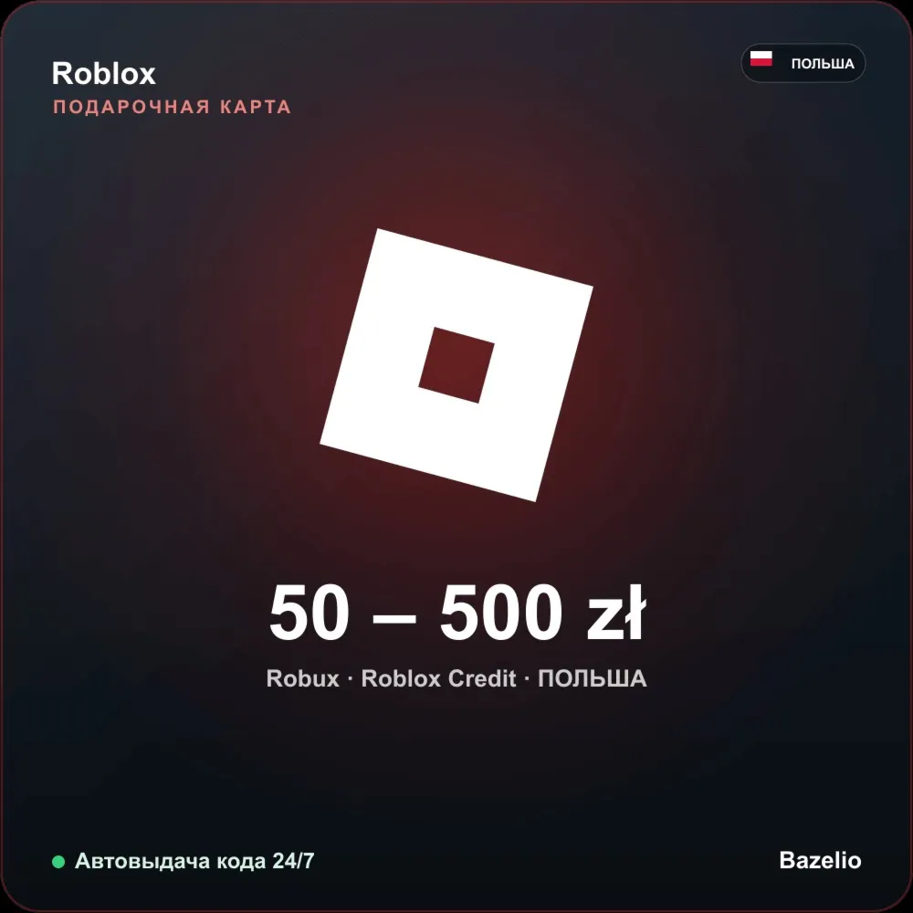 Roblox Gift Card Польша PLN от 50 до 500 злотых Робуксы Автовыдача кода 24/7