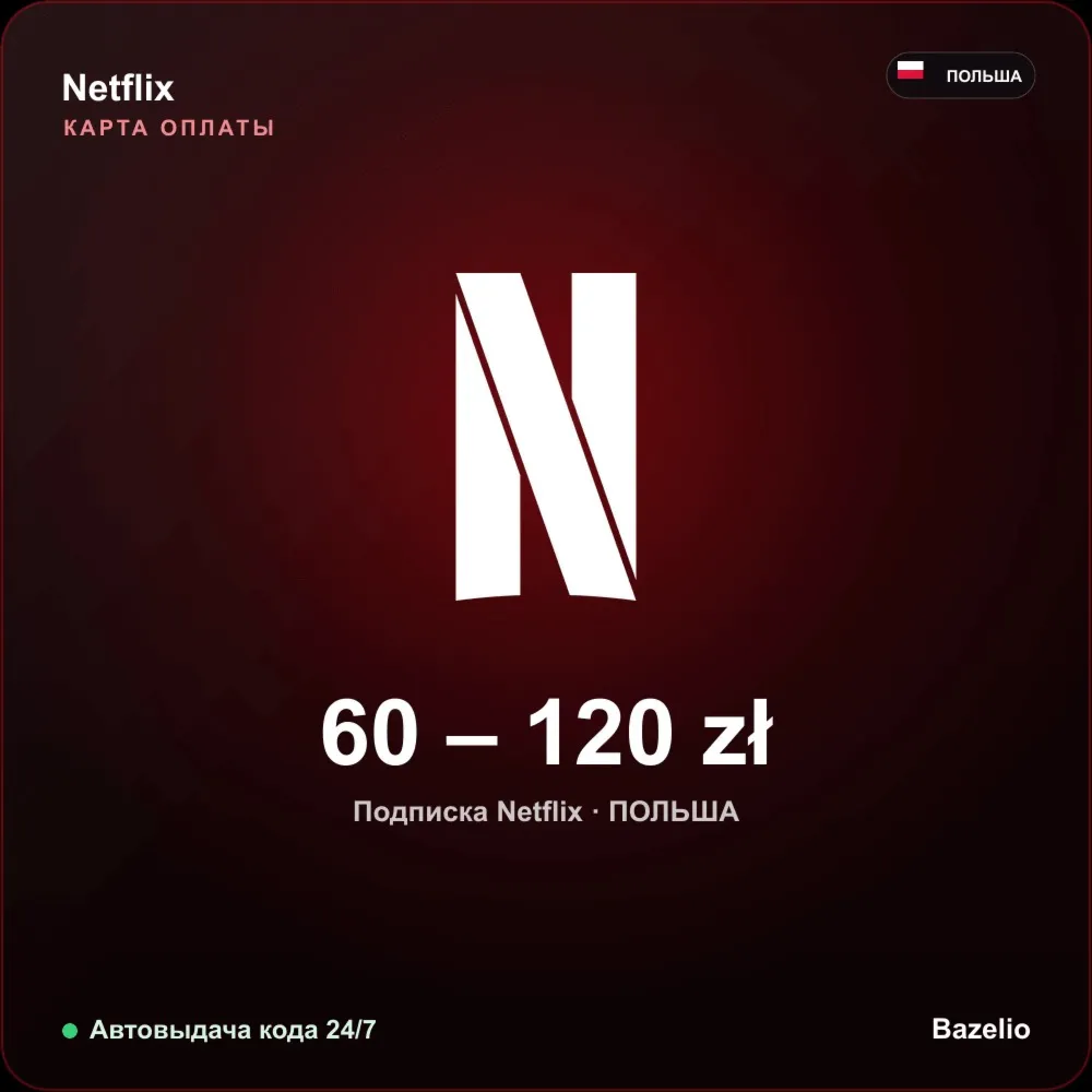 Netflix подарочная карта Польша PLN от 60 до 120 злотых Автовыдача кода 24/7