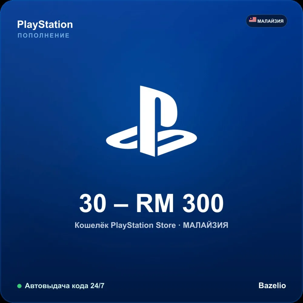 PlayStation Network пополнение кошелька Малайзия MYR от 30 до 300 Автовыдача 24/7