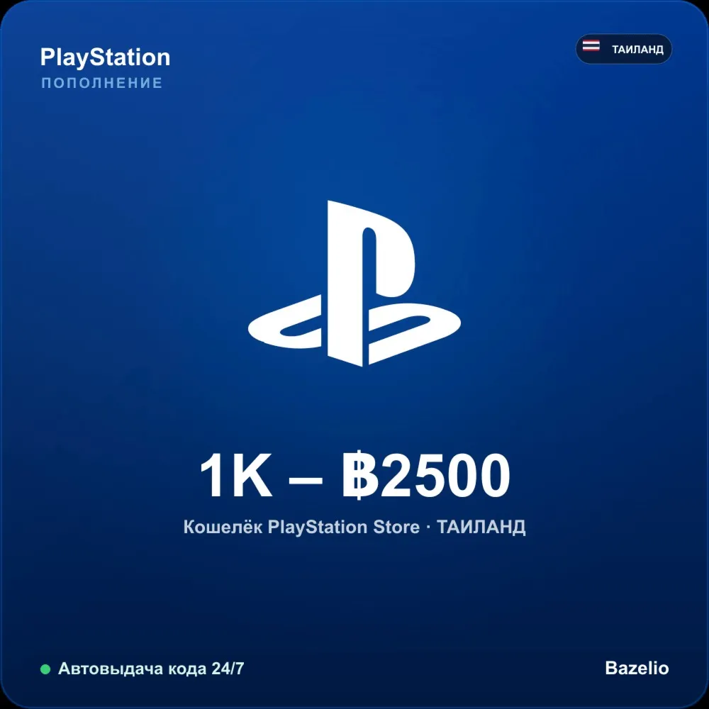 PlayStation Network пополнение кошелька Таиланд THB от 1000 до 2500 Автовыдача 24/7