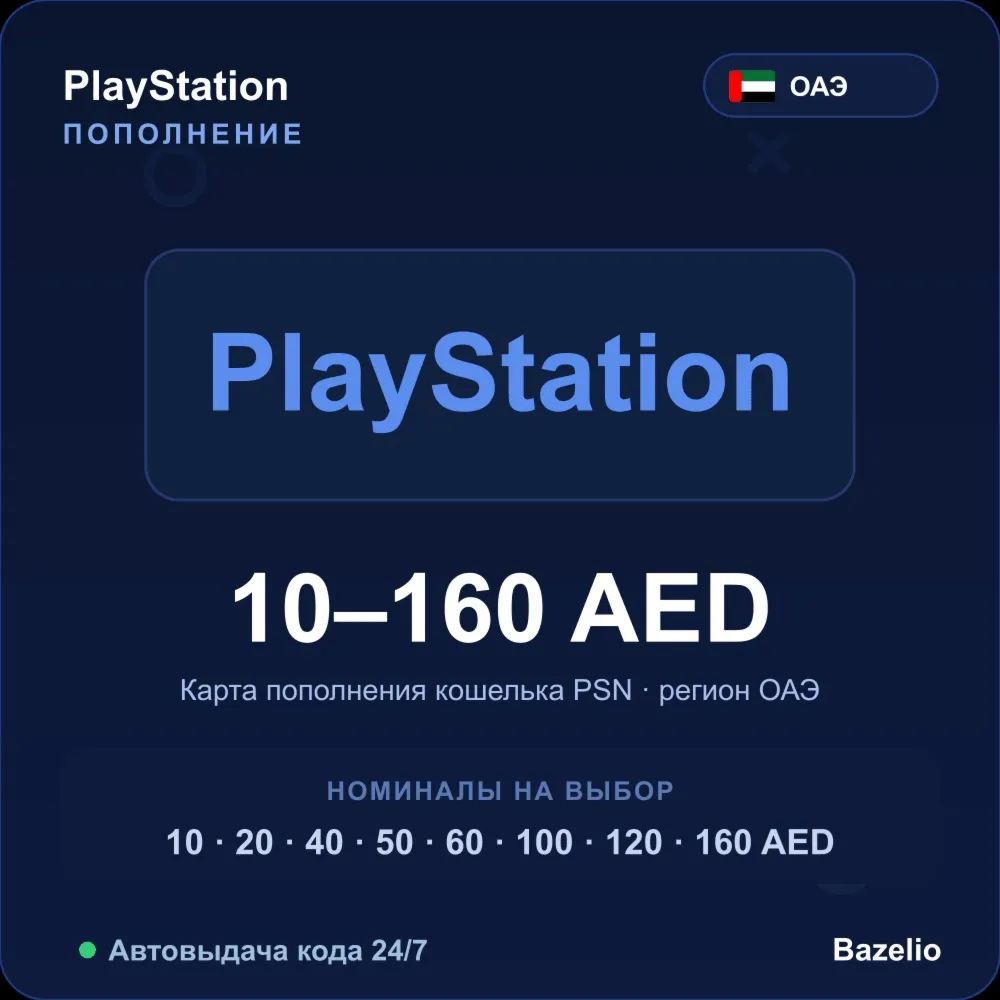 PlayStation Network пополнение кошелька PSN ОАЭ AED от 10 до 160 Автовыдача 24/7