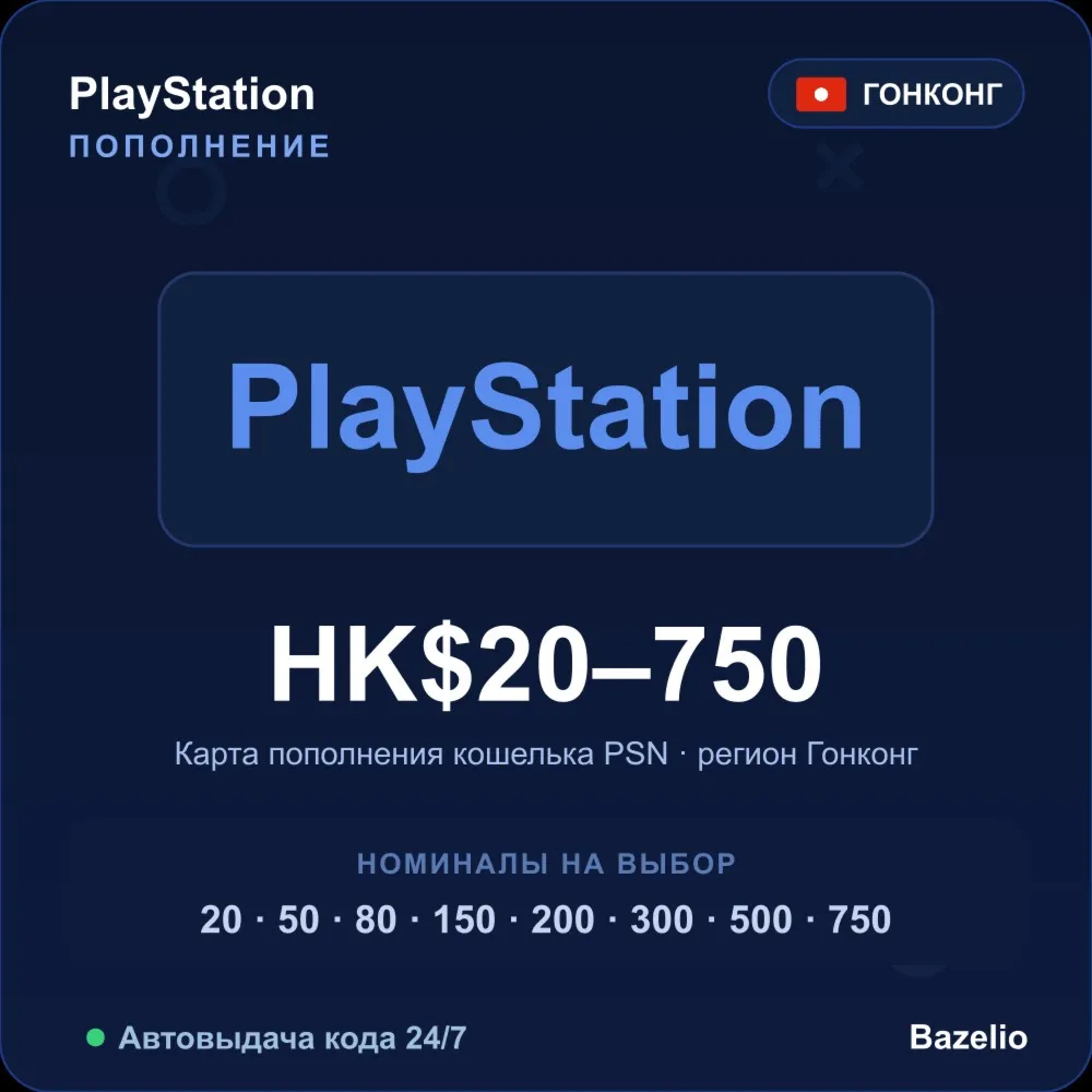 PlayStation Network пополнение кошелька PSN Гонконг HKD от 20 до 750 гонконгских долл