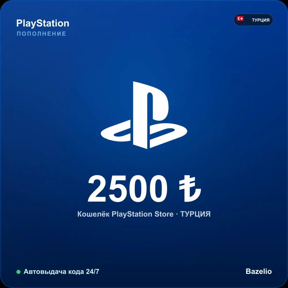 PlayStation Network Турция 2500 TRY Автовыдача кода 24/7