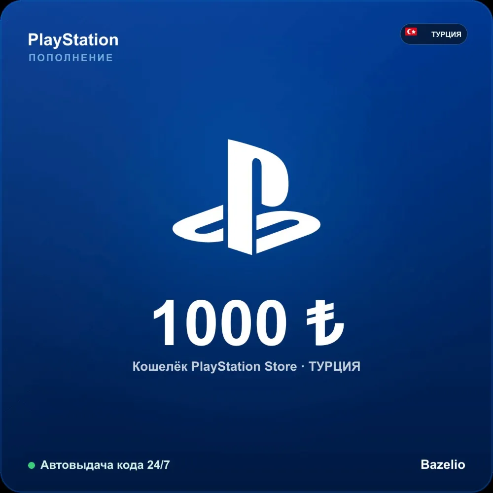PlayStation Network Турция 1000 TRY Автовыдача кода 24/7
