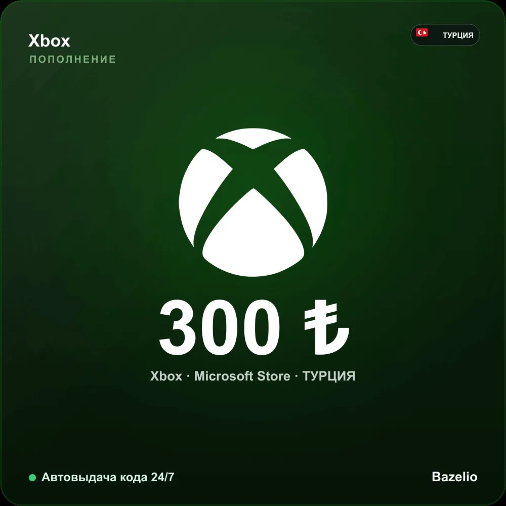 Xbox Турция 300 TRY Автовыдача кода 24/7