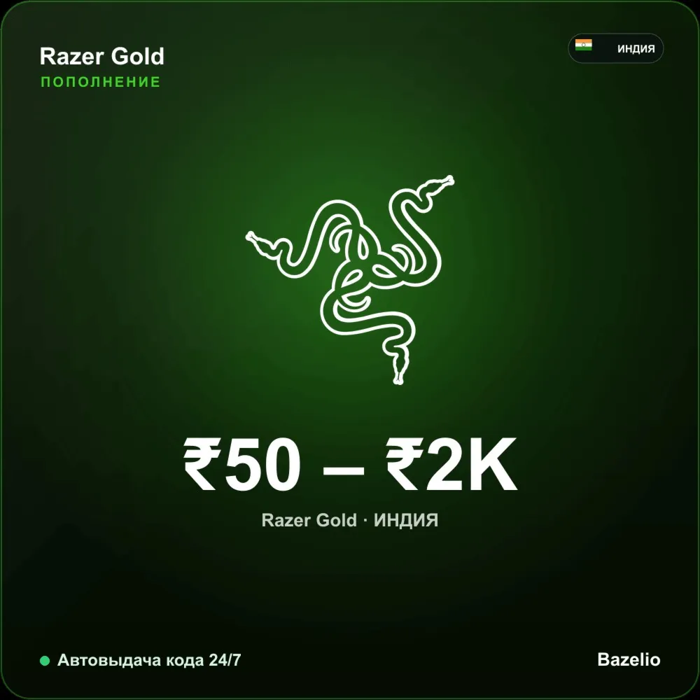 Razer Gold подарочная карта Индия INR от 50 до 2000 рупий Автовыдача кода 24/7