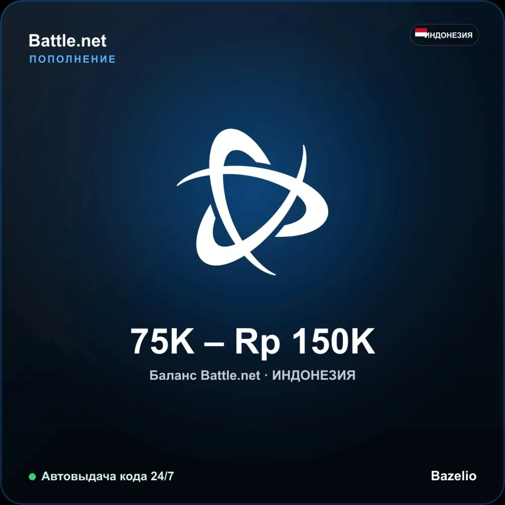 Battle.net подарочная карта Индонезия IDR от 75000 до 150000 рупий Автовыдача 24/7