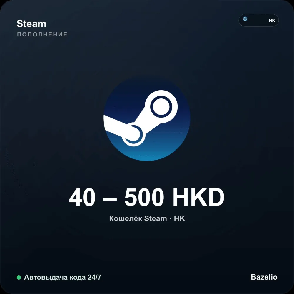 Steam Wallet пополнение кошелька Steam Гонконг HKD от 40 до 500 гонконгских долларов 