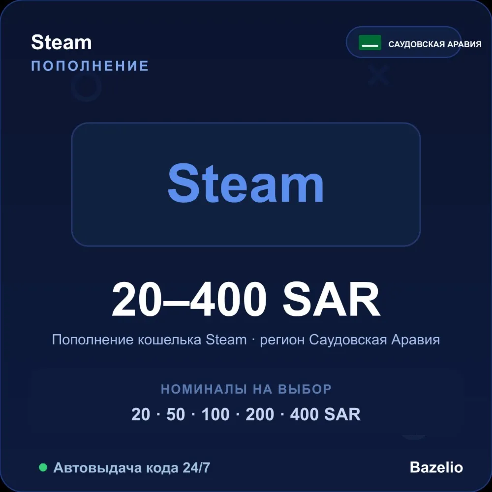 Steam Wallet пополнение кошелька Steam Саудовская Аравия SAR от 20 до 400 риялов Авто