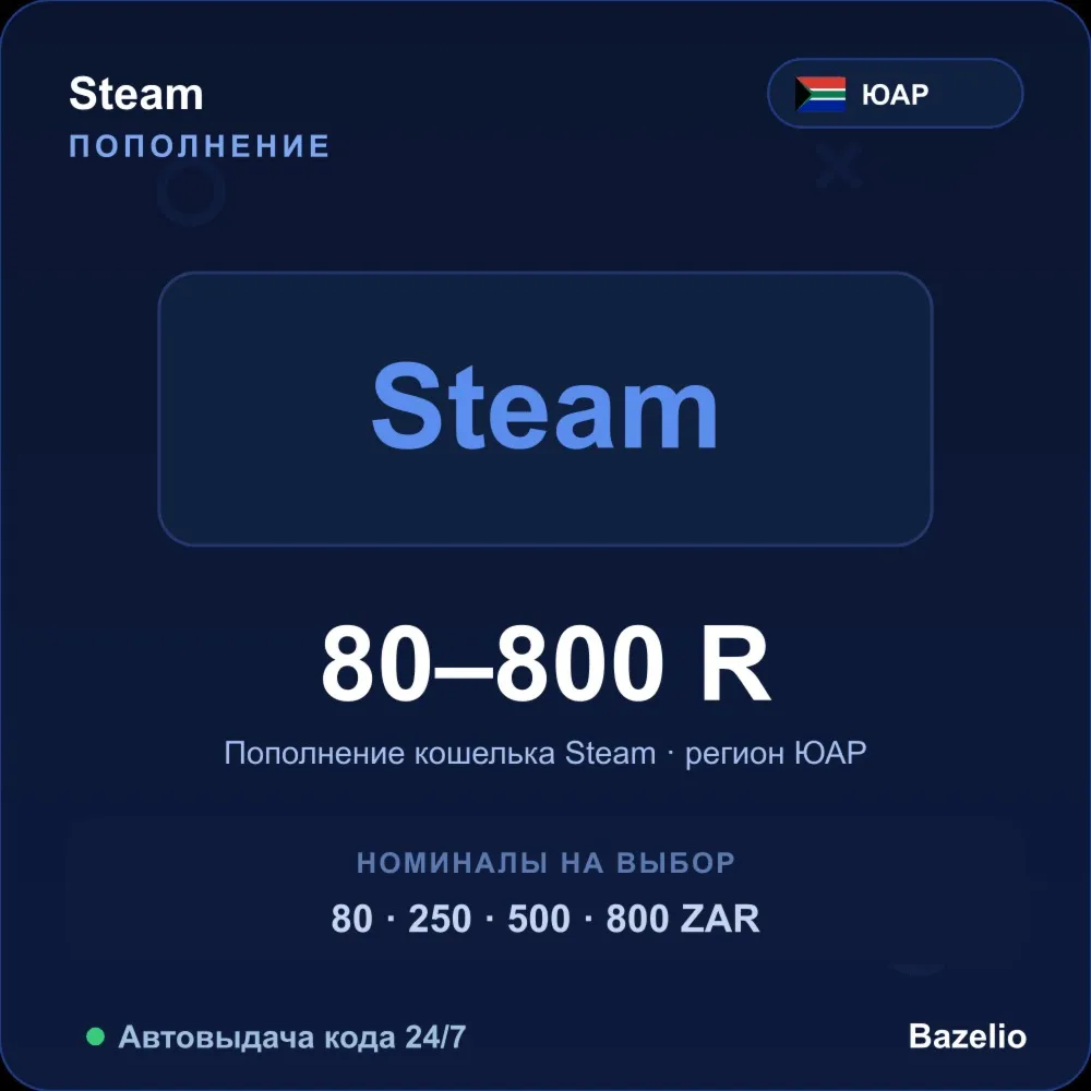 Steam Wallet пополнение кошелька Steam ЮАР ZAR от 80 до 800 рэндов Автовыдача кода 24