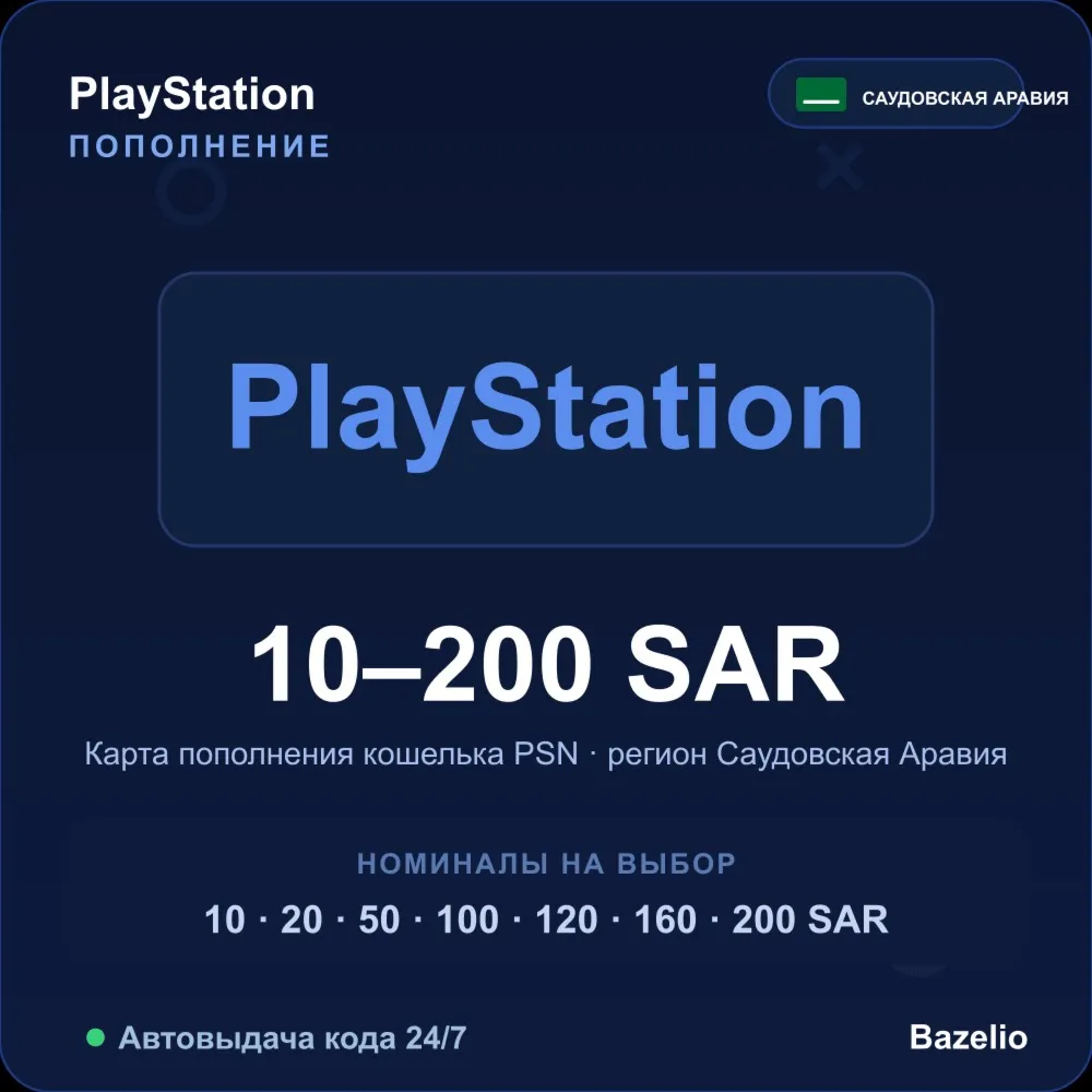 PlayStation Network пополнение кошелька PSN Саудовская Аравия SAR от 10 до 200 риялов