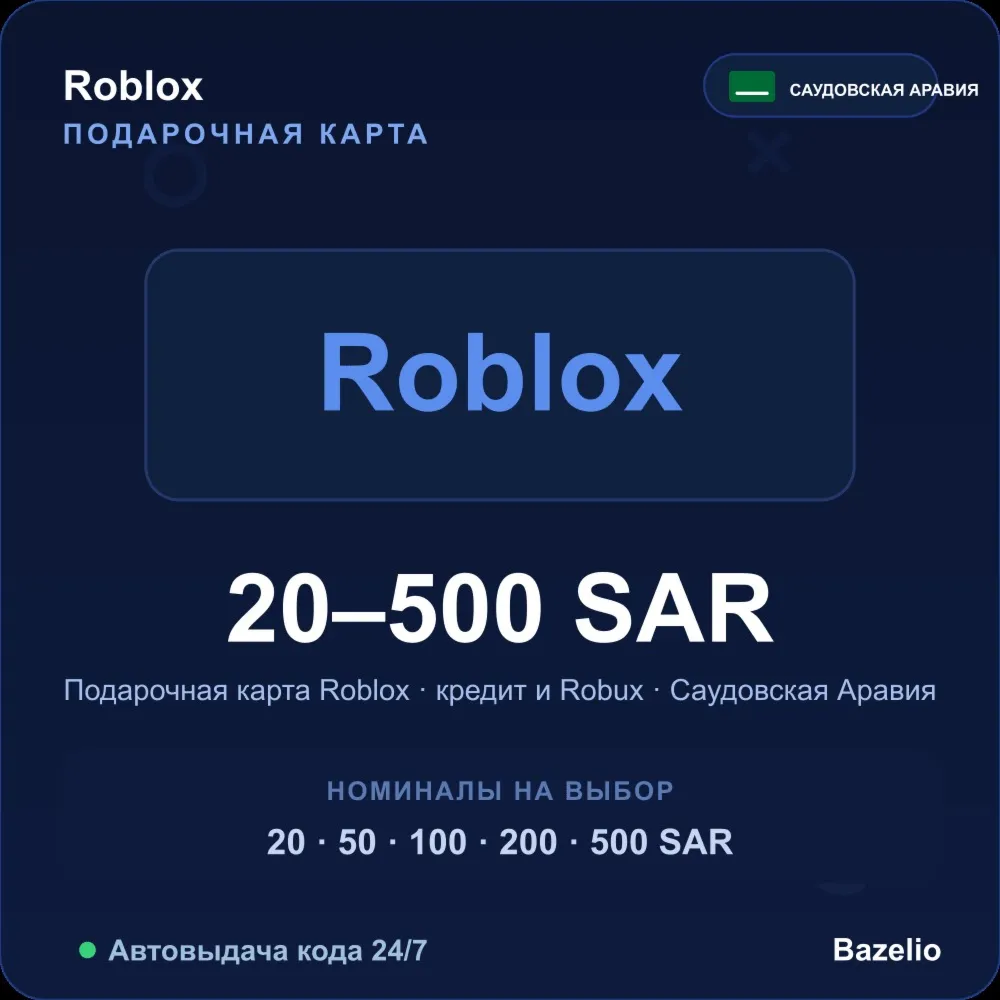 Roblox подарочная карта Саудовская Аравия SAR от 20 до 500 риялов кредит и Robux Авто