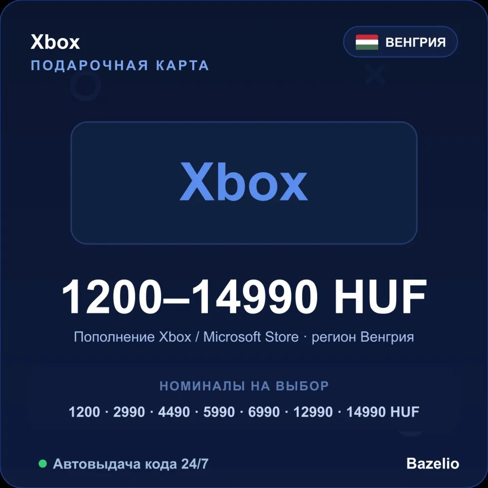 Xbox подарочная карта Microsoft Store Венгрия HUF от 1200 до 14990 форинтов Автовыдач