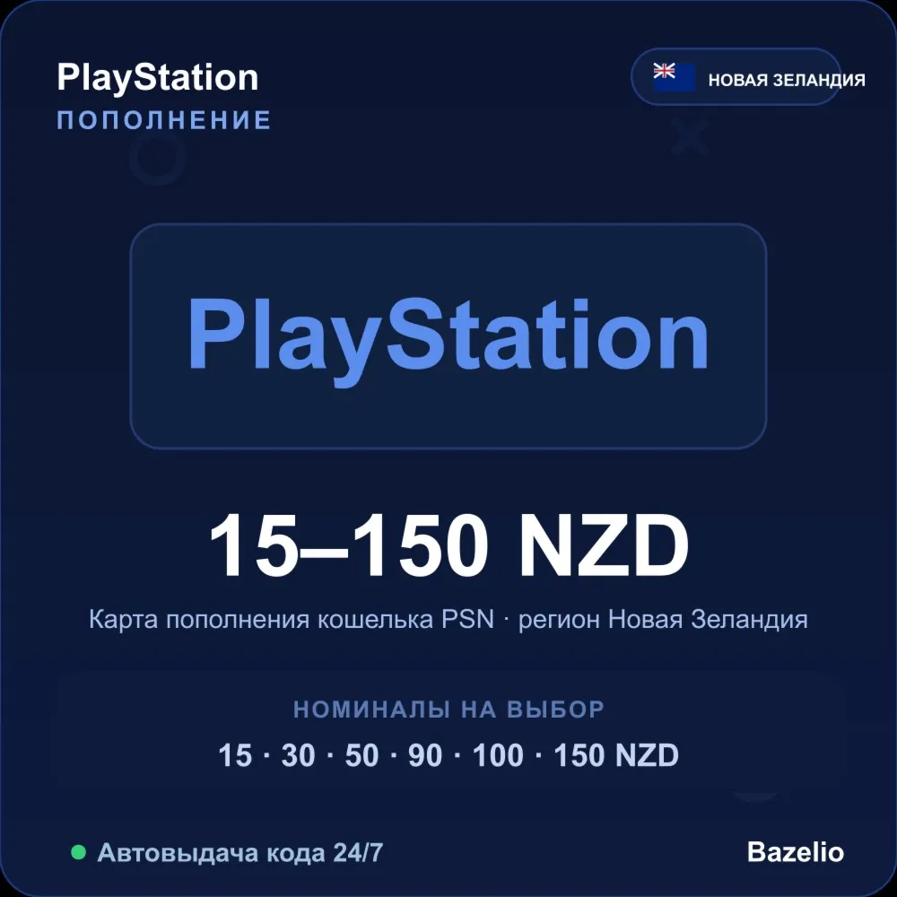 PSN пополнение кошелька PlayStation Новая Зеландия NZD от 15 до 150 Автовыдача 24/7